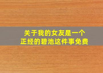 关于我的女友是一个正经的碧池这件事免费