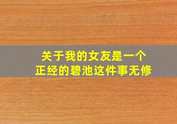 关于我的女友是一个正经的碧池这件事无修