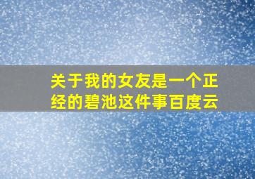 关于我的女友是一个正经的碧池这件事百度云