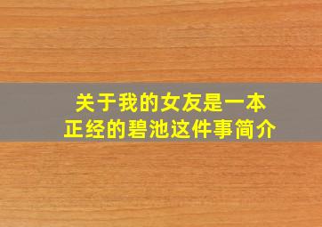 关于我的女友是一本正经的碧池这件事简介