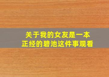 关于我的女友是一本正经的碧池这件事观看