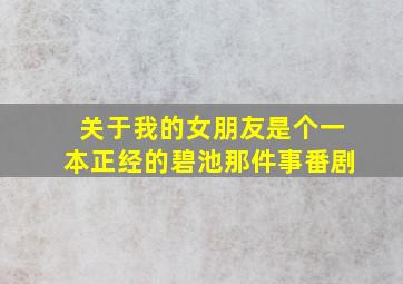 关于我的女朋友是个一本正经的碧池那件事番剧