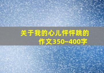 关于我的心儿怦怦跳的作文350~400字