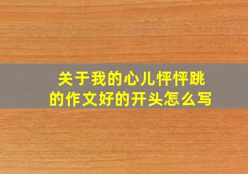 关于我的心儿怦怦跳的作文好的开头怎么写