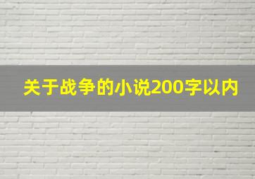 关于战争的小说200字以内