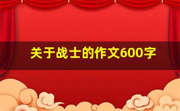 关于战士的作文600字