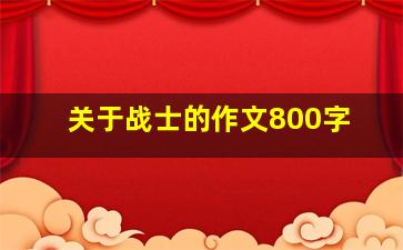 关于战士的作文800字