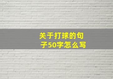 关于打球的句子50字怎么写