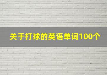 关于打球的英语单词100个