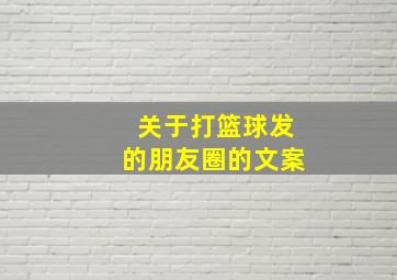 关于打篮球发的朋友圈的文案