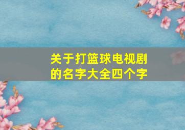 关于打篮球电视剧的名字大全四个字