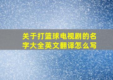 关于打篮球电视剧的名字大全英文翻译怎么写