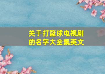 关于打篮球电视剧的名字大全集英文