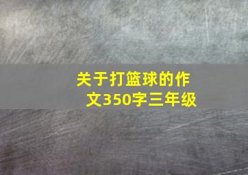 关于打篮球的作文350字三年级