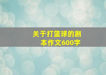 关于打篮球的剧本作文600字