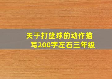 关于打篮球的动作描写200字左右三年级