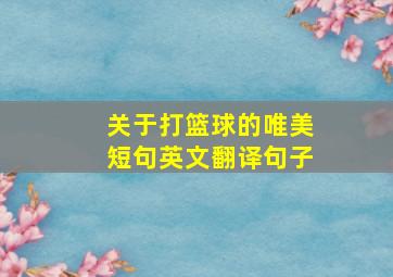 关于打篮球的唯美短句英文翻译句子