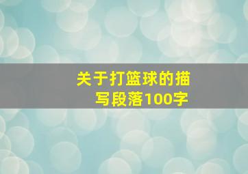 关于打篮球的描写段落100字