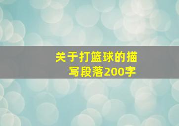 关于打篮球的描写段落200字