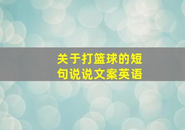 关于打篮球的短句说说文案英语