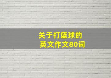 关于打篮球的英文作文80词