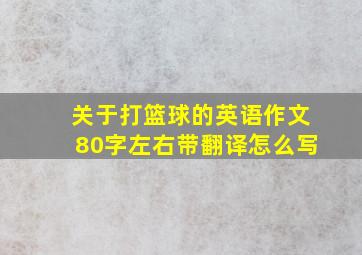 关于打篮球的英语作文80字左右带翻译怎么写