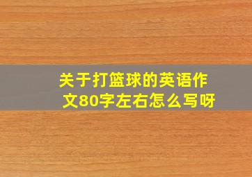 关于打篮球的英语作文80字左右怎么写呀