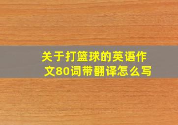 关于打篮球的英语作文80词带翻译怎么写