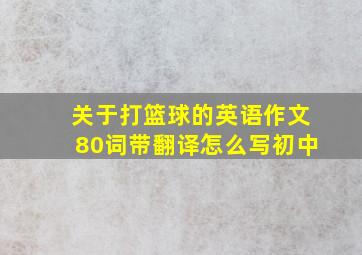 关于打篮球的英语作文80词带翻译怎么写初中