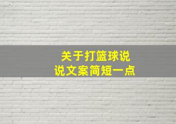 关于打篮球说说文案简短一点