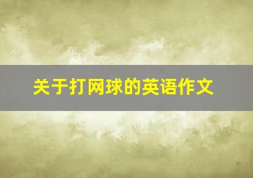 关于打网球的英语作文