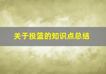 关于投篮的知识点总结