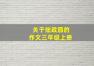 关于拙政园的作文三年级上册