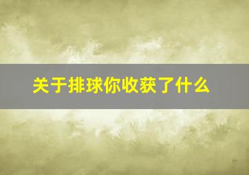 关于排球你收获了什么