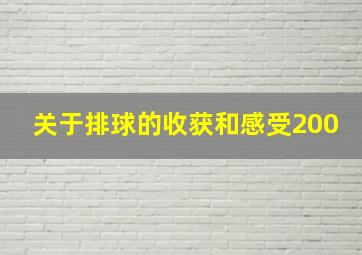 关于排球的收获和感受200