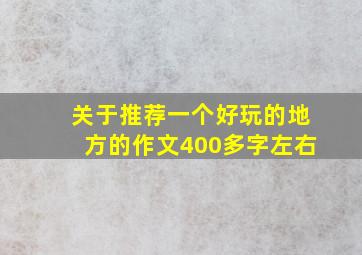 关于推荐一个好玩的地方的作文400多字左右