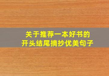 关于推荐一本好书的开头结尾摘抄优美句子