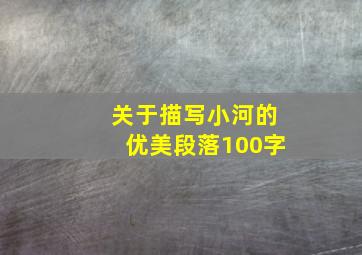 关于描写小河的优美段落100字