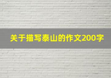 关于描写泰山的作文200字