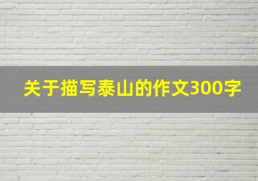 关于描写泰山的作文300字