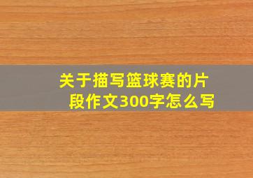 关于描写篮球赛的片段作文300字怎么写