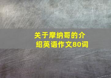 关于摩纳哥的介绍英语作文80词