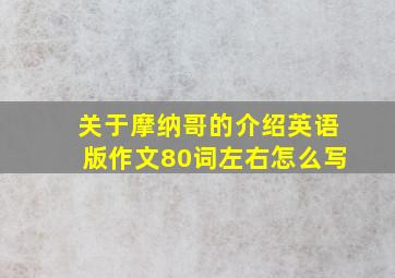 关于摩纳哥的介绍英语版作文80词左右怎么写