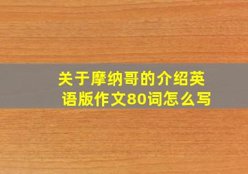 关于摩纳哥的介绍英语版作文80词怎么写