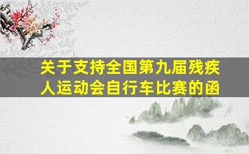 关于支持全国第九届残疾人运动会自行车比赛的函