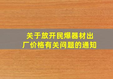 关于放开民爆器材出厂价格有关问题的通知