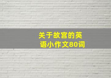 关于故宫的英语小作文80词