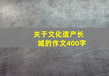 关于文化遗产长城的作文400字