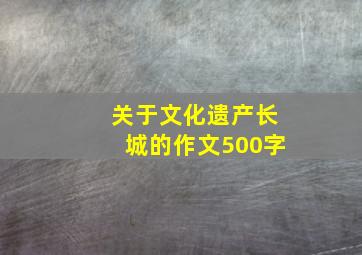 关于文化遗产长城的作文500字