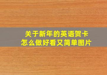 关于新年的英语贺卡怎么做好看又简单图片